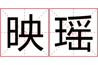 映瑶名字寓意