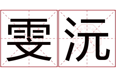 雯沅名字寓意