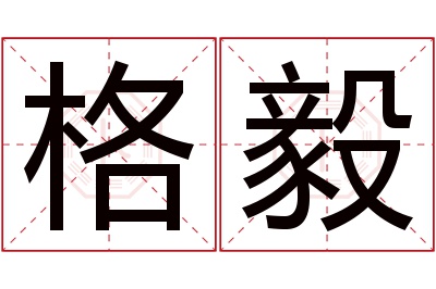 格毅名字寓意