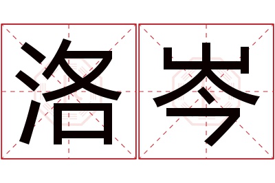 洛岑名字寓意