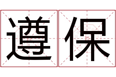 遵保名字寓意