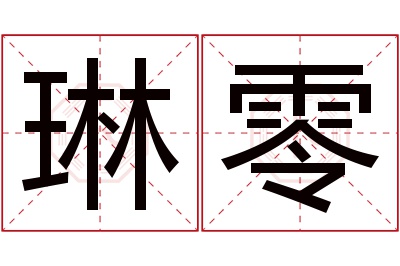 琳零名字寓意