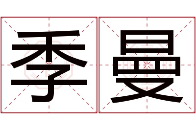 季曼名字寓意