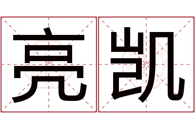 亮凯名字寓意