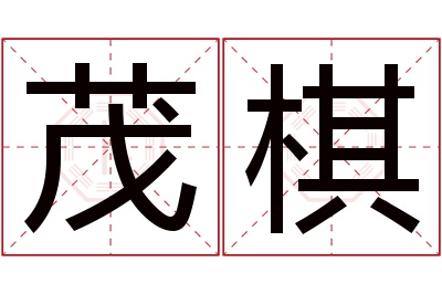 茂棋名字寓意