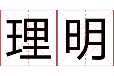 理明名字寓意