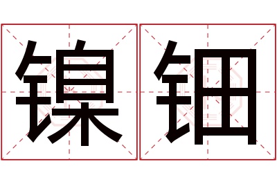 镍钿名字寓意