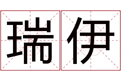 瑞伊名字寓意