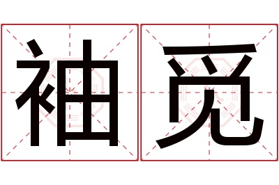 袖觅名字寓意