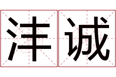 沣诚名字寓意