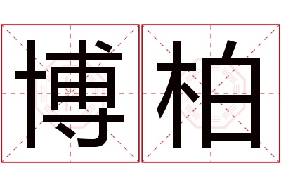 博柏名字寓意