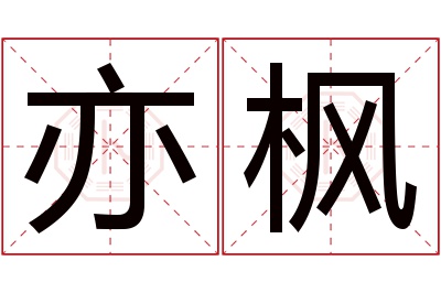 亦枫名字寓意