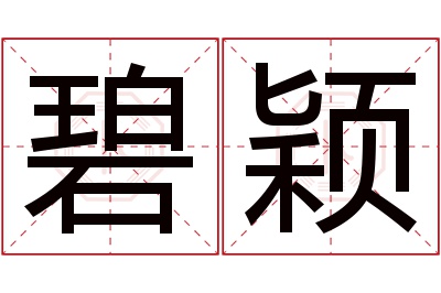 碧颖名字寓意