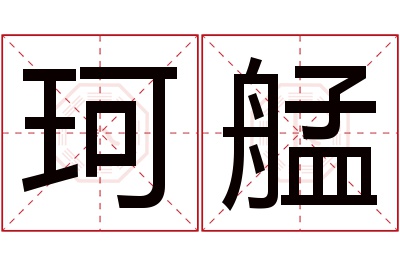 珂艋名字寓意