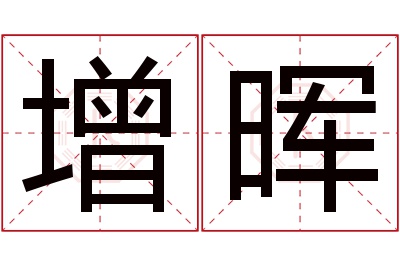 增晖名字寓意