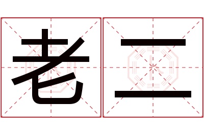 老二名字寓意