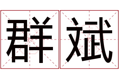 群斌名字寓意