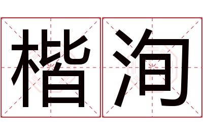 楷洵名字寓意