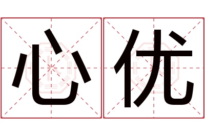 心优名字寓意