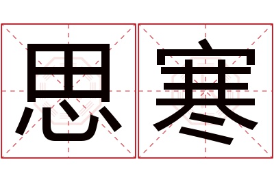 思寒名字寓意