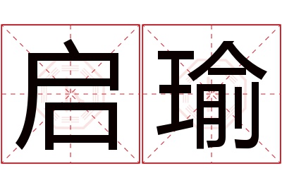 启瑜名字寓意