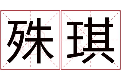 殊琪名字寓意