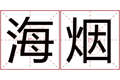 海烟名字寓意