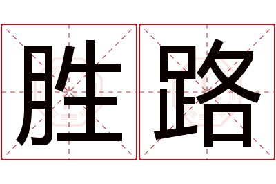 胜路名字寓意