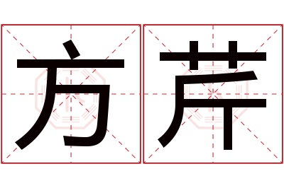 方芹名字寓意