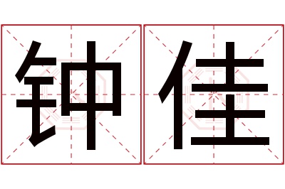 钟佳名字寓意