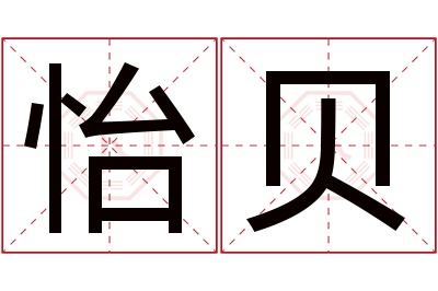 怡贝名字寓意