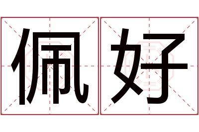 佩好名字寓意