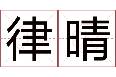 律晴名字寓意