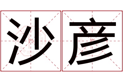 沙彦名字寓意