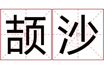 颉沙名字寓意