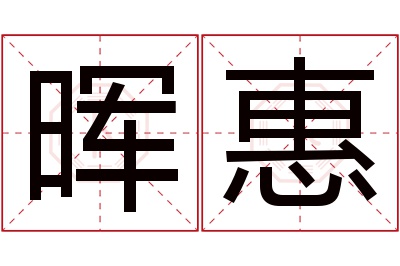 晖惠名字寓意