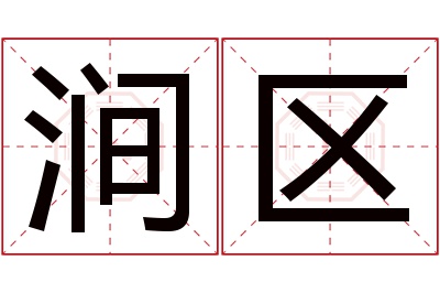 涧区名字寓意