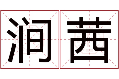 涧茜名字寓意