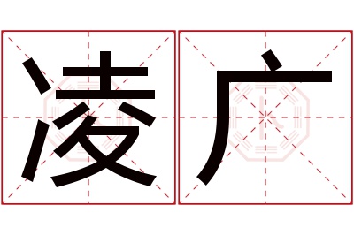 凌广名字寓意