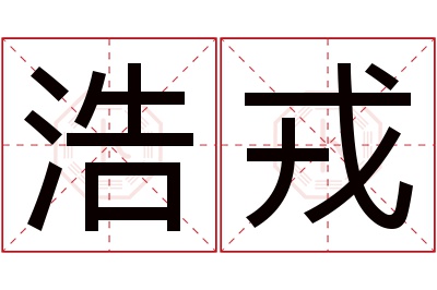 浩戎名字寓意