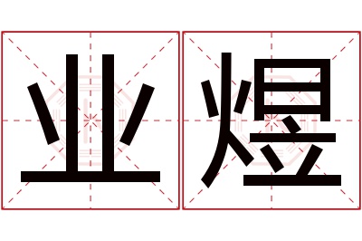 业煜名字寓意