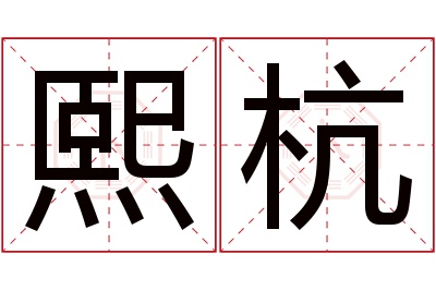 熙杭名字寓意