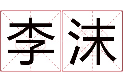 李沫名字寓意