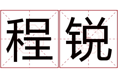 程锐名字寓意