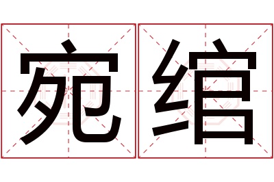 宛绾名字寓意