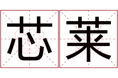 芯莱名字寓意