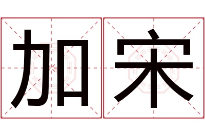 加宋名字寓意