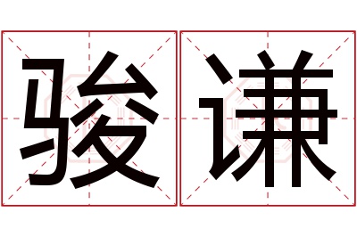 骏谦名字寓意