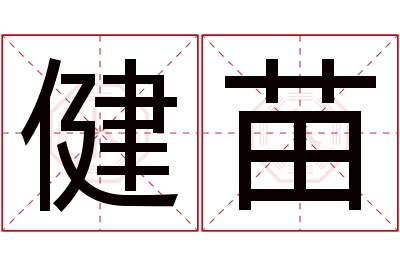 健苗名字寓意