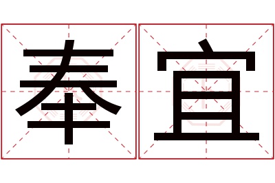 奉宜名字寓意